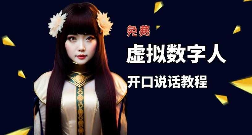 让照片开口说话，虚拟数字人兔费制作教程！自媒体做视频必备-资源基地