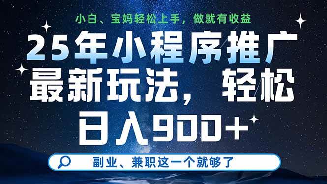 25年小程序推广最新玩法,轻松日入900+,副业、兼职这一个就够了-资源基地