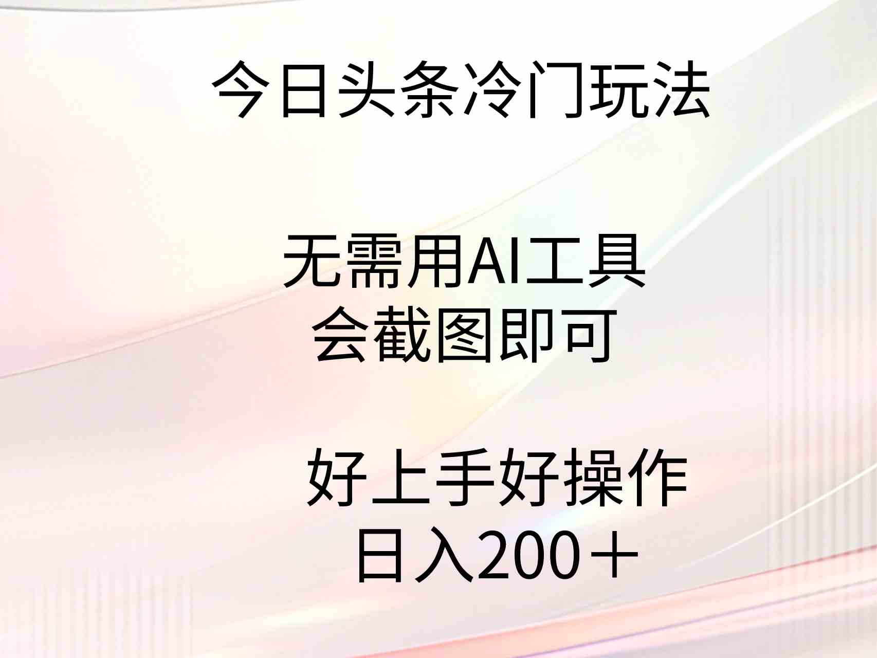 今日头条冷门玩法，无需用AI工具，会截图即可。门槛低好操作好上手，日…-资源基地