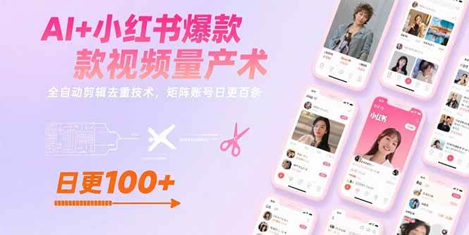 AI+小红书爆款视频量产术:全自动剪辑去重技术,矩阵账号日更百条-资源基地