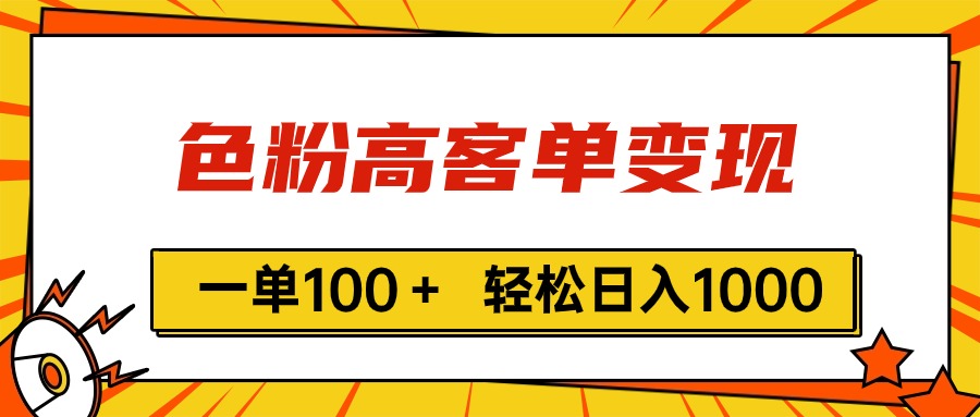 色粉高客单变现,一单100+ 轻松日入1000,vx加到频繁-资源基地