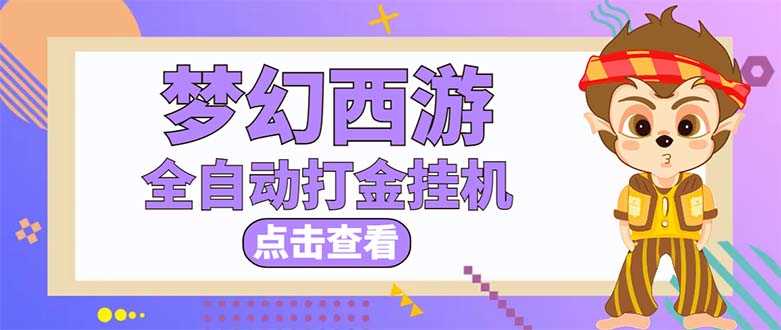 最新外面收费1680梦幻西游手游起号打金项目，一个号8块左右【软件+教程】-资源基地