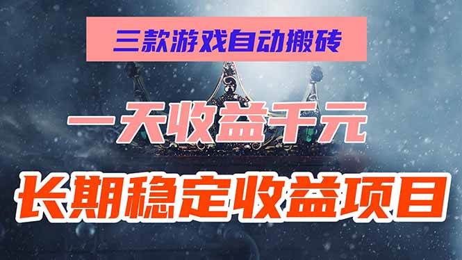 三款游戏自动搬砖，一天收益1000+，长期稳定收益项目，零基础无脑操作！-资源基地