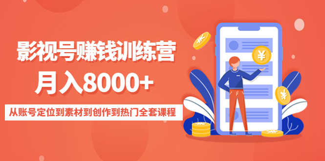 影视号赚钱训练营：月入8000+从账号定位到素材到创作到热门全套课程-资源基地