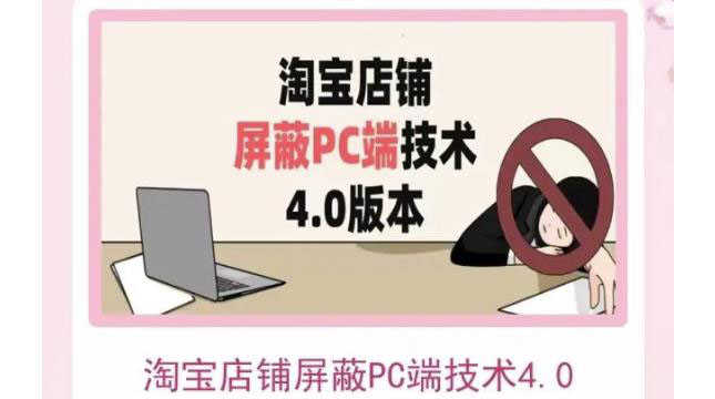 淘宝店铺屏蔽PC端技术3.0+4.0(防插件）实现电脑端所有页面屏蔽-资源基地