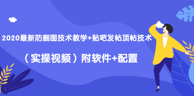2020最新防删图技术教学+贴吧发帖顶帖技术(实操视频)附软件+配置-资源基地