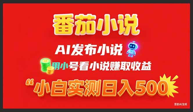 稳定3年番茄小说AI写小说赚取稿费,用小号看小说赚取收益,小白单日500+-资源基地