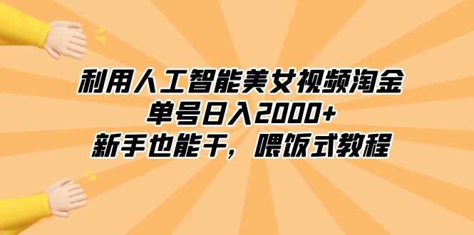 利用人工智能美女视频淘金，单号日入2000+，新手也能干，喂饭式教程-资源基地