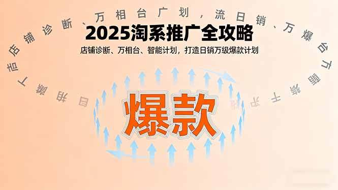 2025淘系推广全攻略，店铺诊断、万相台、智能计划，打造日销万级爆款计划-资源基地