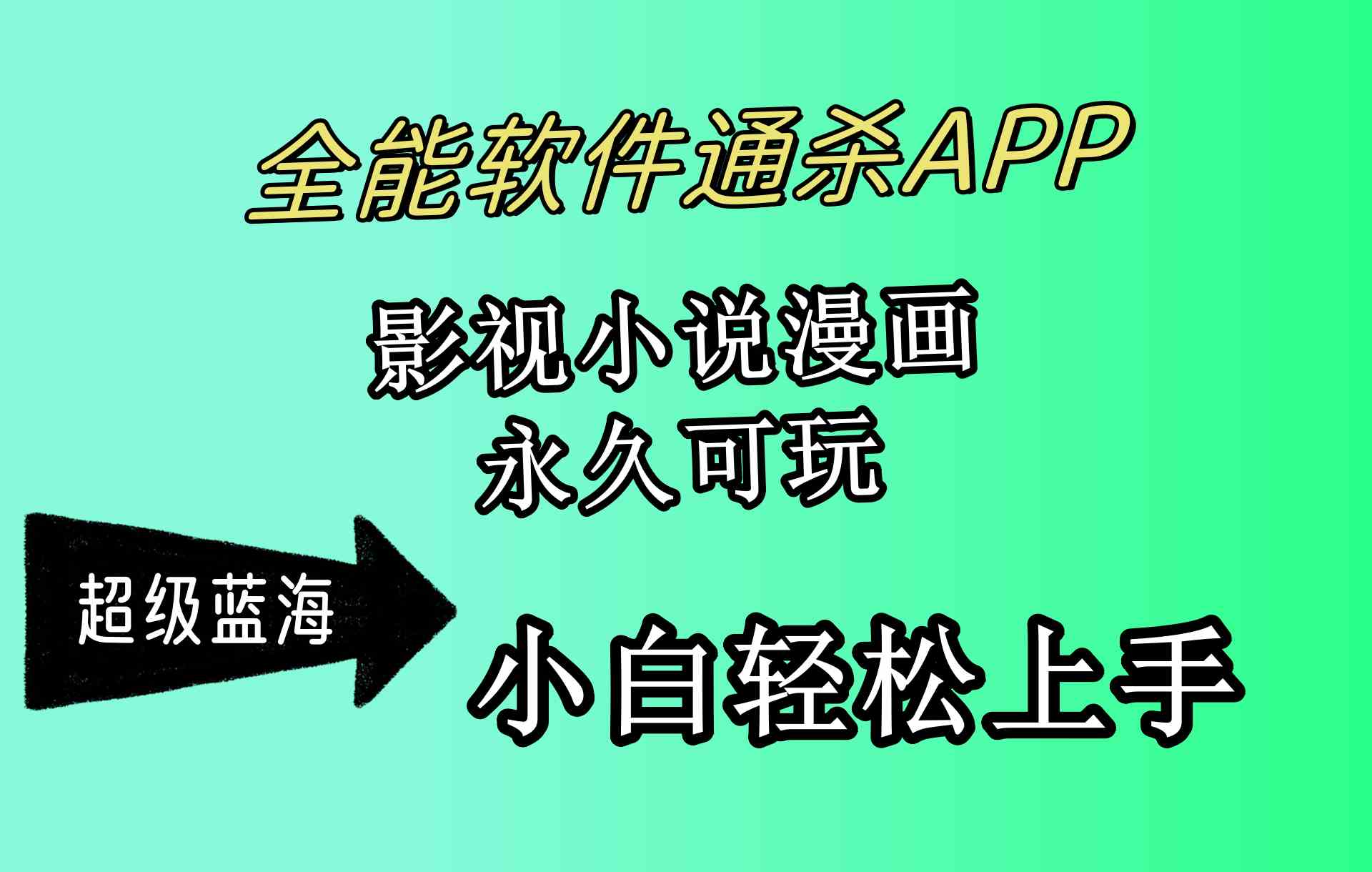 全能软件通杀APP，影视小说漫画，轻轻松松月入3w+，永久可玩，小白轻松…-资源基地