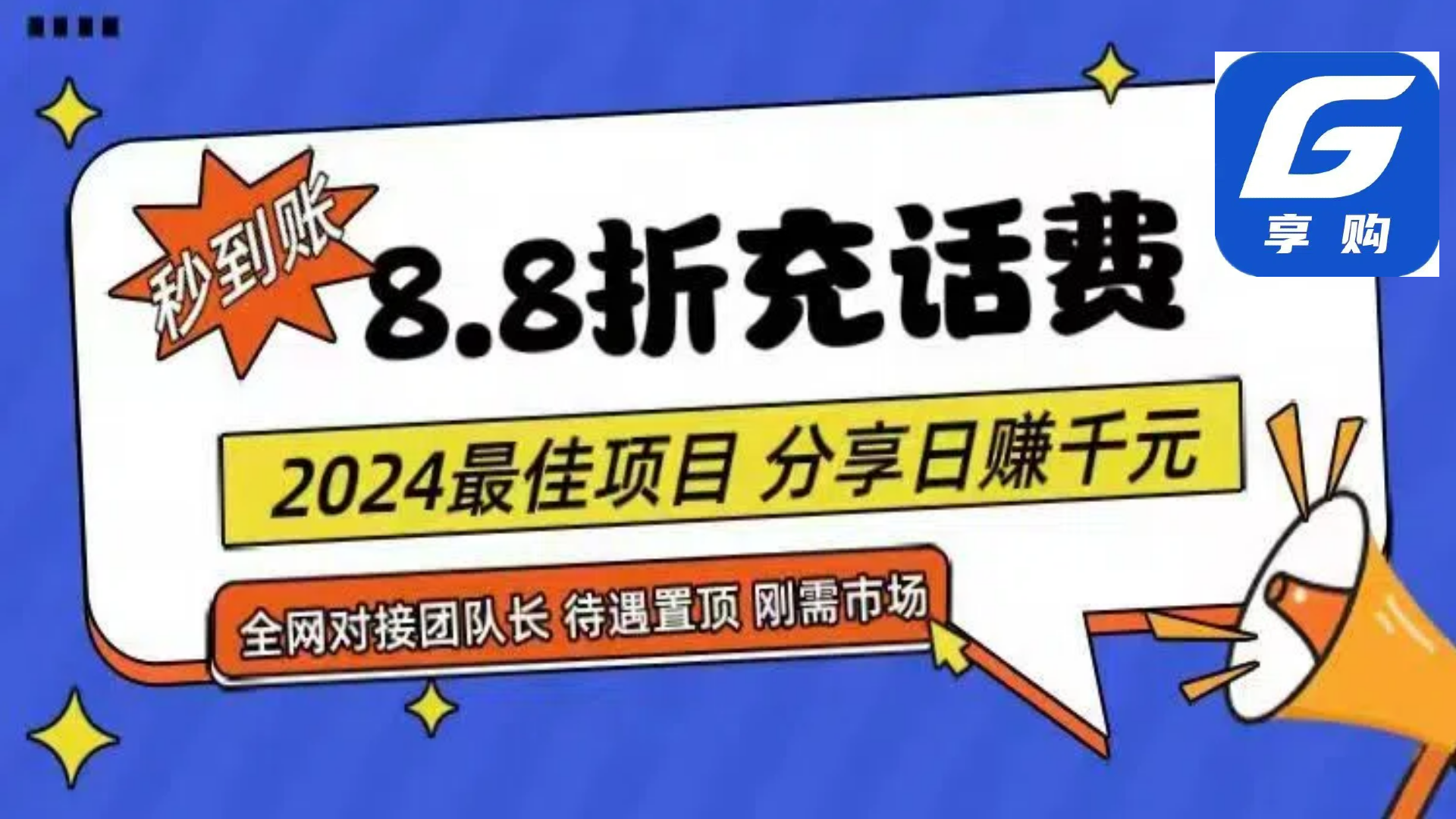 88折充话费，秒到账，自用省钱，推广无上限，2024最佳项目，分享日赚千…-资源基地
