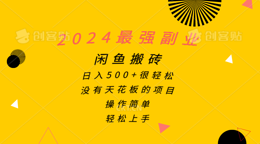 2024最强副业,闲鱼搬砖日入500+很轻松,操作简单,轻松上手-资源基地