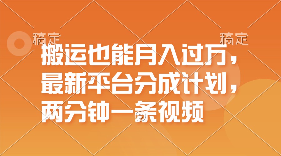 搬运也能月入过万,最新平台分成计划,一万播放一百米,一分钟一个作品-资源基地