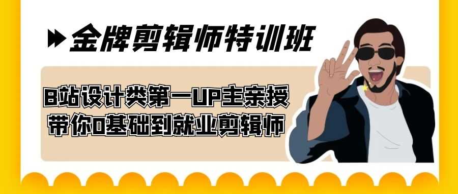 60天-金牌剪辑师特训班 B站设计类第一UP主亲授 带你0基础到就业剪辑师-资源基地