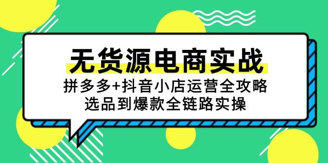无货源电商实战:拼多多+抖音小店运营全攻略,选品到爆款全链路实操-资源基地