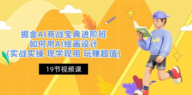 掘金AI 商战 宝典 进阶班:如何用AI绘画设计(实战实操 现学现用 玩赚超值)-资源基地