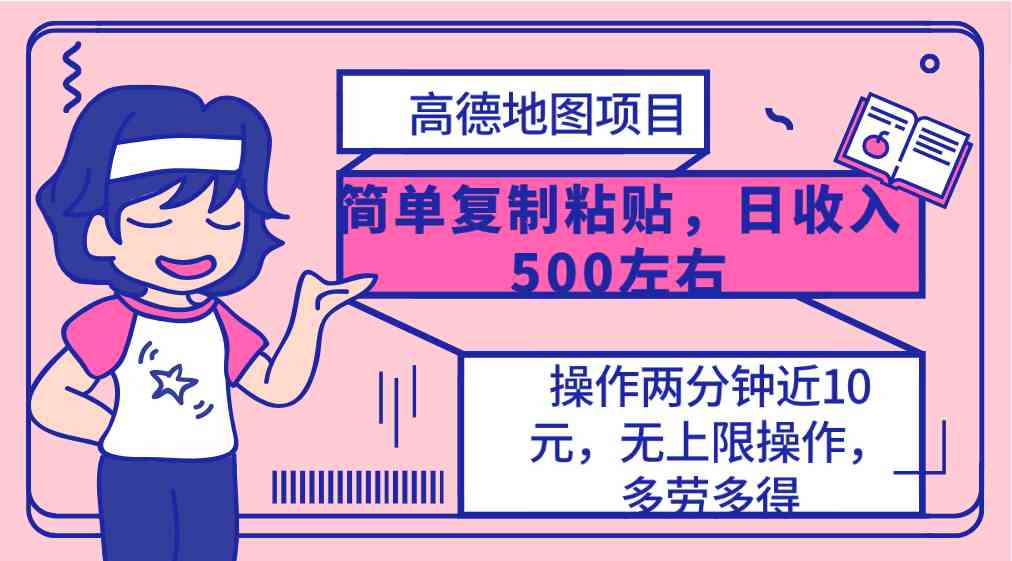 高德地图简单复制，操作两分钟就能有近10元的收益，日入500+，无上限-资源基地