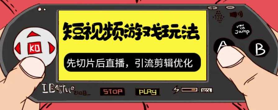 抖音短视频游戏玩法，先切片后直播，引流剪辑优化，带游戏资源-资源基地
