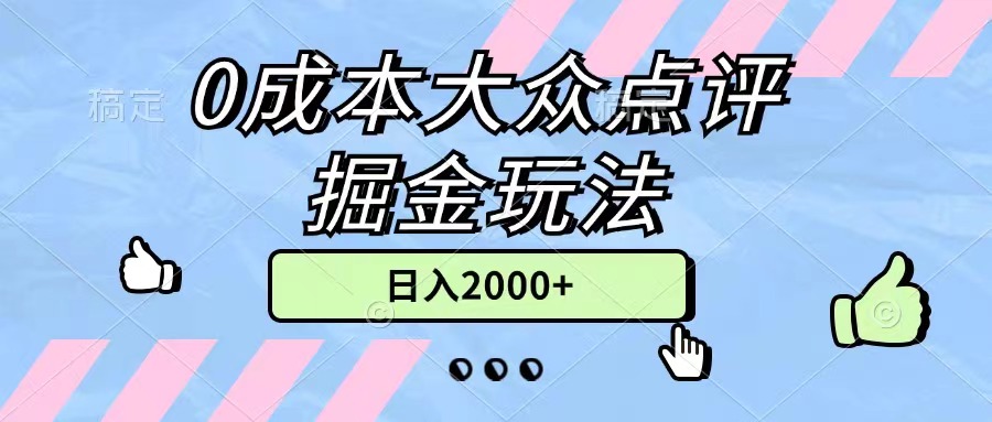 0成本大众点评掘金玩法，几分钟一条原创作品，小白无脑日入2000+无上限-资源基地