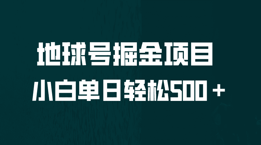 全网首发!地球号掘金项目,小白每天轻松500+,无脑上手怼量-资源基地