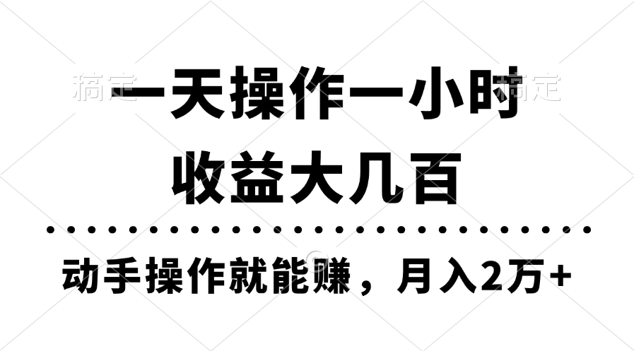 一天操作一小时，收益大几百，动手操作就能赚，月入2万+教学-资源基地
