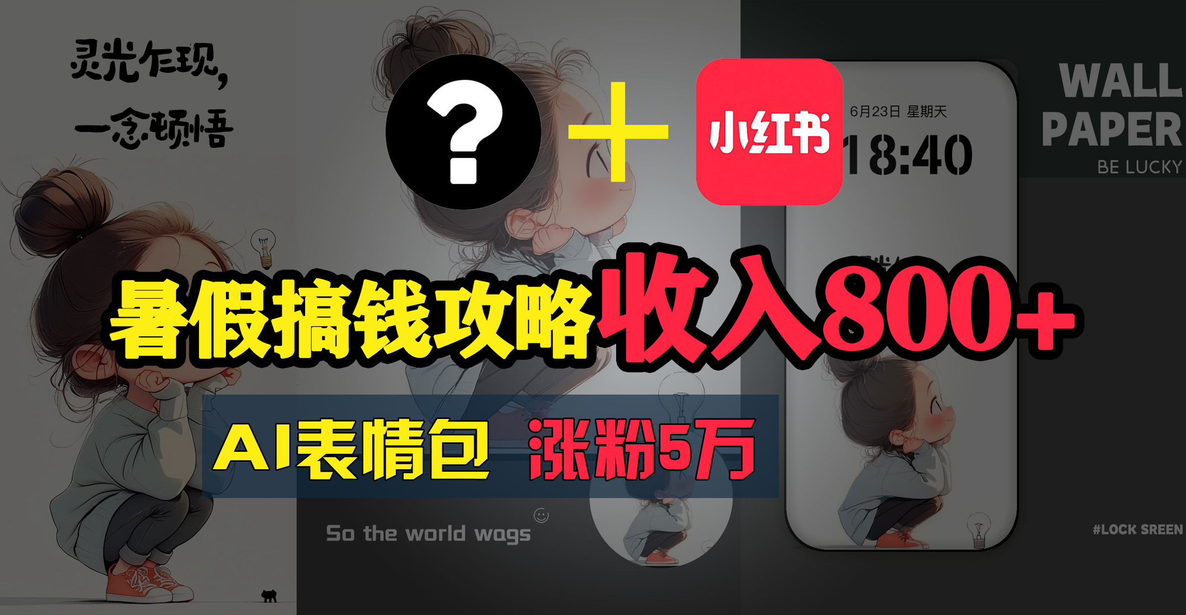暑假搞钱攻略:AI表情包项目,操作简单收益高-资源基地