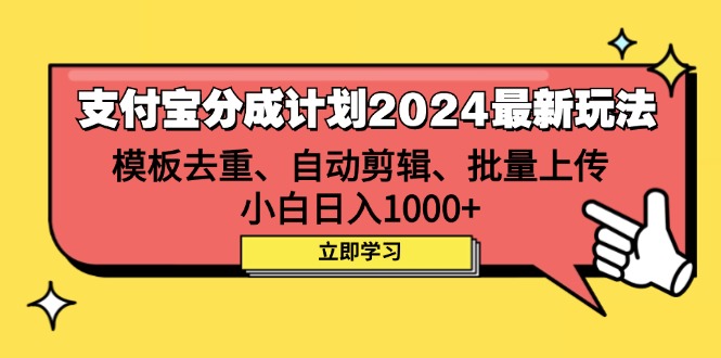 支付宝分成计划2024最新玩法 模板去重、剪辑、批量上传 小白日入1000+-资源基地