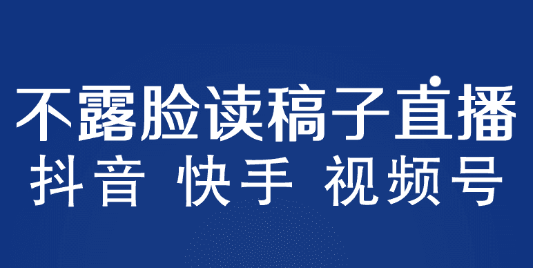 不露脸读稿子直播玩法，抖音快手视频号，月入3w+详细视频课程-资源基地