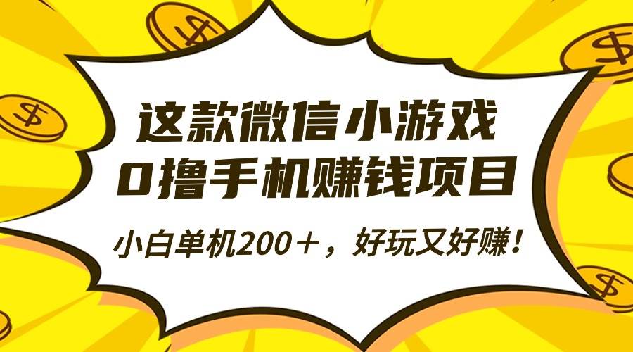 这款微信小游戏，0撸手机赚钱项目，小白单机200＋，好玩又好赚！-资源基地