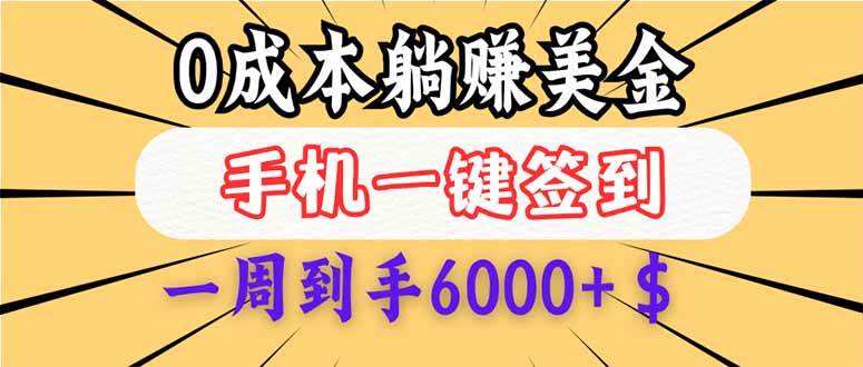0成本白嫖美金,每天只需签到一次,三天躺赚4000+$,无需经验小白有手…-资源基地