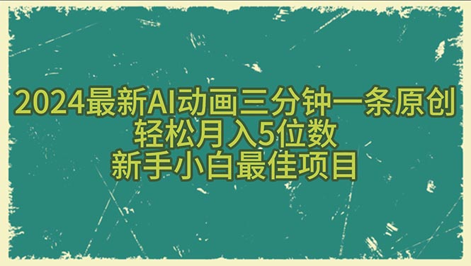 2024最新AI动画三分钟一条原创，轻松月入5位数，新手小白最佳项目-资源基地