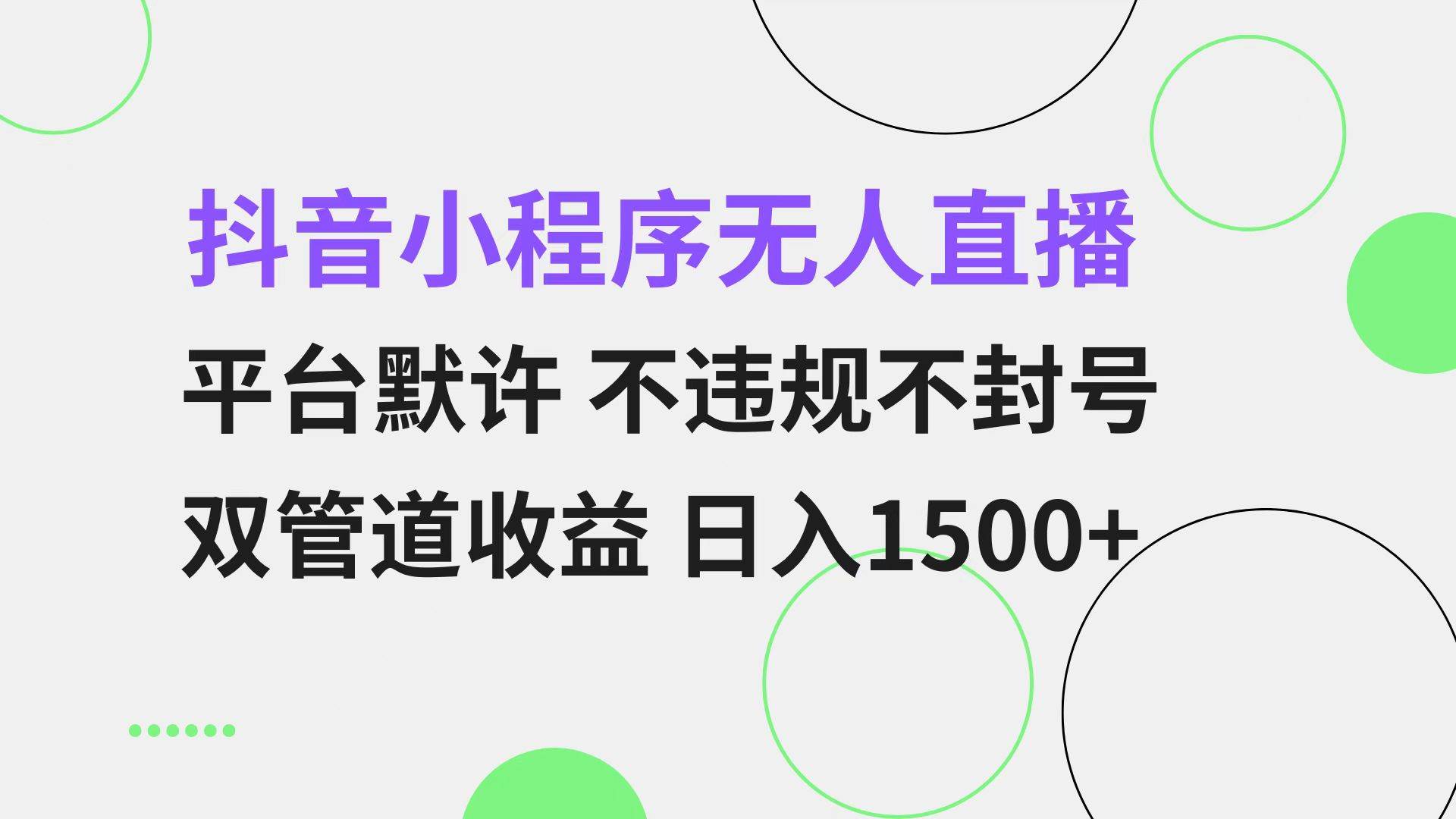 抖音小程序无人直播 平台默许 不违规不封号 双管道收益 日入1500+ 小白…-资源基地