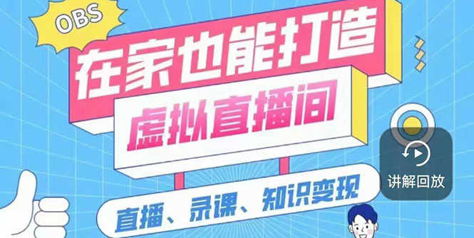 一个软件在家轻松打造虚拟直播间（视频教程+素材包+工具包）-资源基地