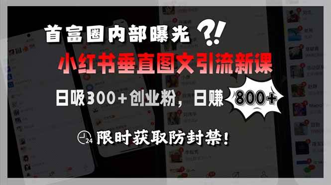 首富圈内部曝光小红书垂直图文引流新课，日吸300+创业粉，日赚800+，限…-资源基地