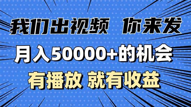 月入5万+的机会,我们出视频你来发,有播放就有收益,0基础都能做!-资源基地