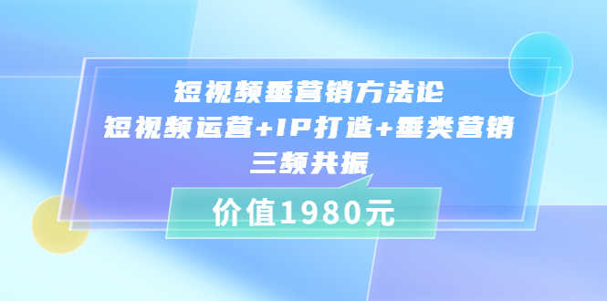 短视频垂营销方法论:短视频运营+IP打造+垂类营销，三频共振-资源基地