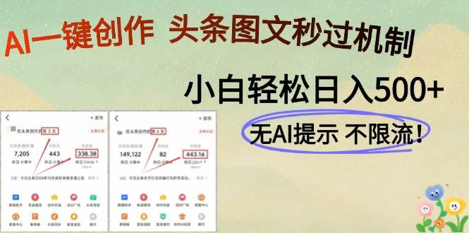 AI黑科技一键创作，头条图文轻松日入500+-资源基地