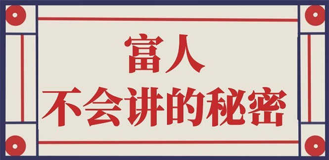 封神之路-征服普通人的核心密法；富人不会讲的赚钱秘密-资源基地