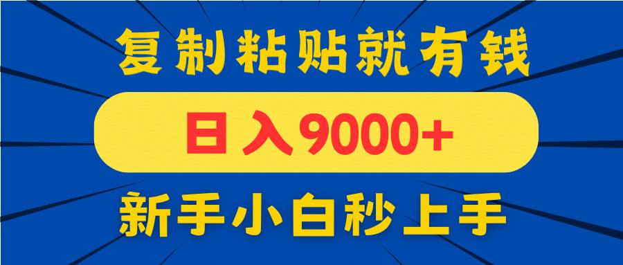 手机发评论就有收益,一单10元日入9000+,新手小白复制粘贴秒上手-资源基地