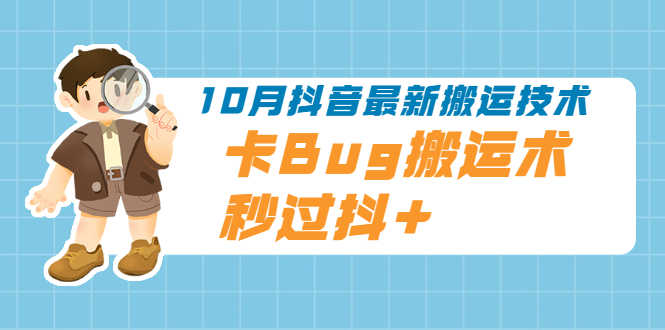 10月抖音最新搬运技术,卡Bug搬运术,秒过抖+【视频课程】-资源基地
