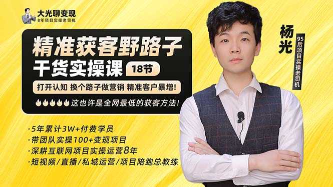 杨光·精准获客野路子：黑科技+快速加人玩法 个微7天加1000 企微爆加5w好友-资源基地