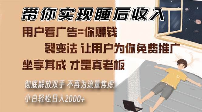 带你实现睡后收入 裂变法让用户为你免费推广 不再为流量焦虑 小白轻松…-资源基地