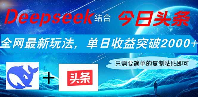 Deepseek结合今日头条，全网最新玩法，单日收益突破2000+，小白轻松上手-资源基地