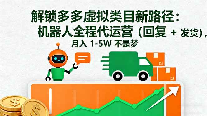 解锁多多虚拟类目新路径：机器人全程代运营（回复 + 发货），月入 1-5W…-资源基地