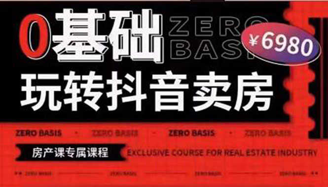 0基础玩转短视频卖房（十九期）短视频+直播双腿走路，实现抖音卖房弯道超车-资源基地