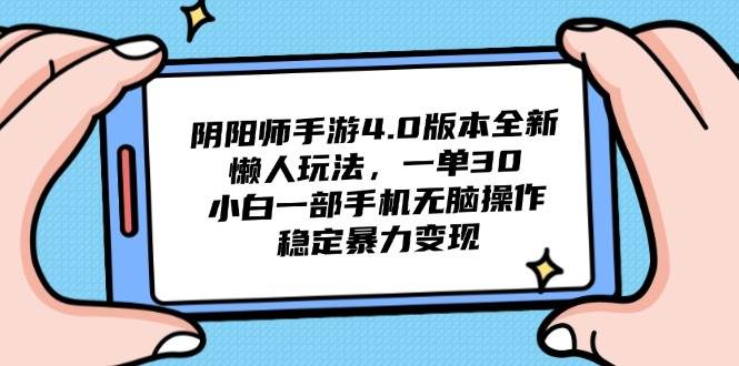 阴阳师手游4.0版本全新懒人玩法,一单30,小白一部手机无脑操作,稳定…-资源基地