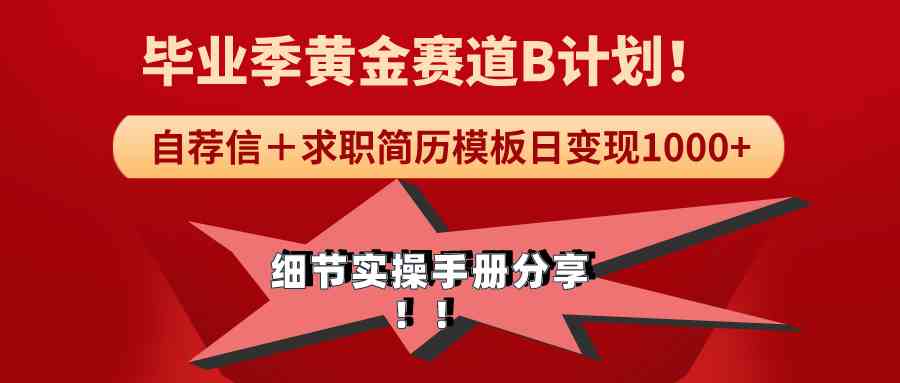 《毕业季黄金赛道，求职简历模版赛道无脑日变现1000+！全细节实操手册分享-资源基地
