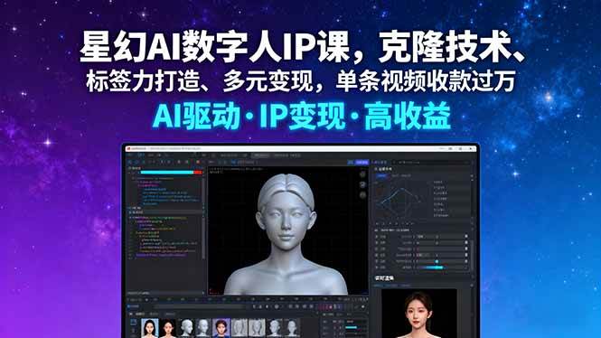 星幻AI数字人IP课，克隆技术、标签力打造、多元变现，单条视频收款过万-资源基地