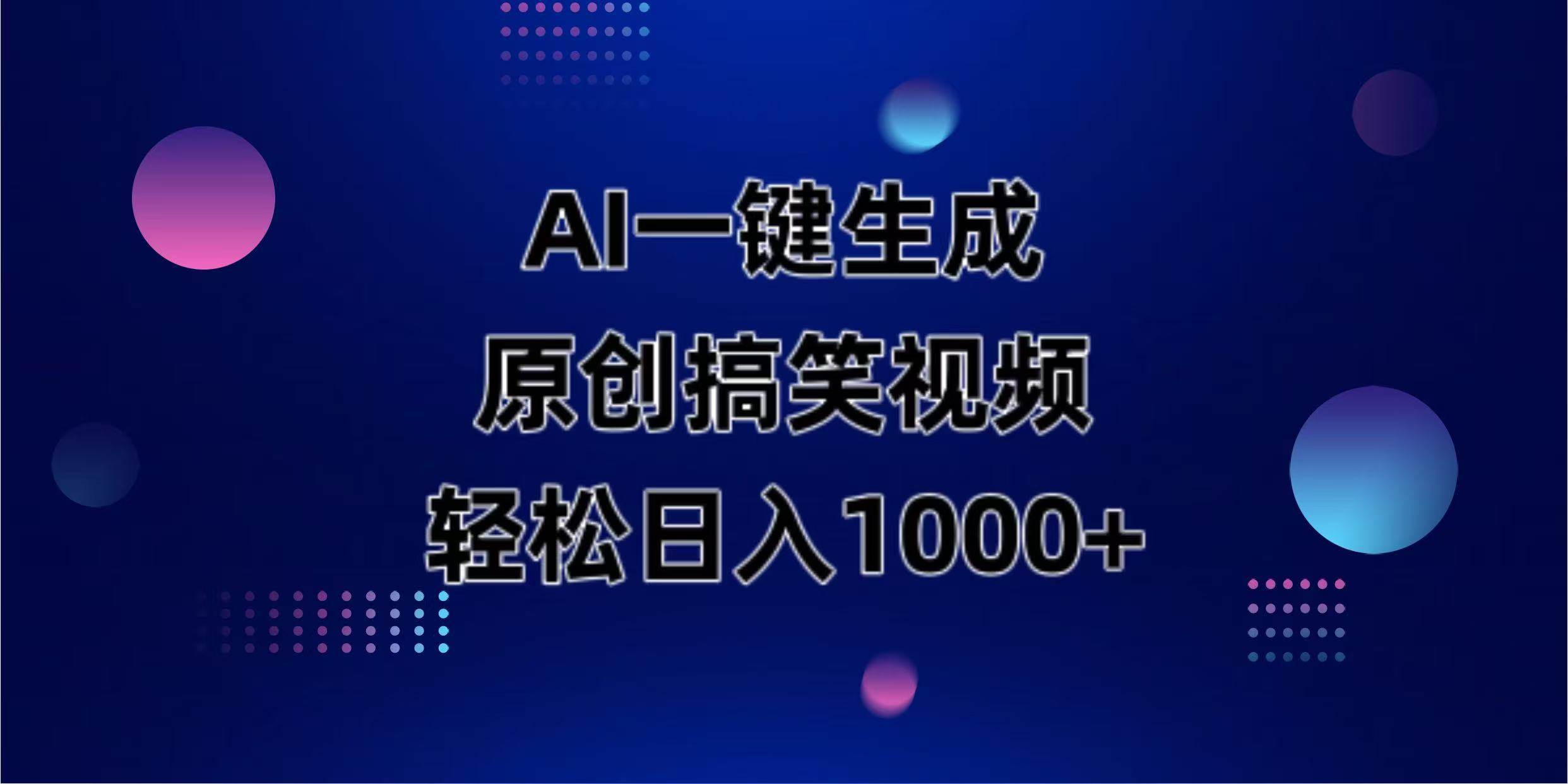 AI一键生成原创动物搞笑视频，轻松日入1000+-资源基地