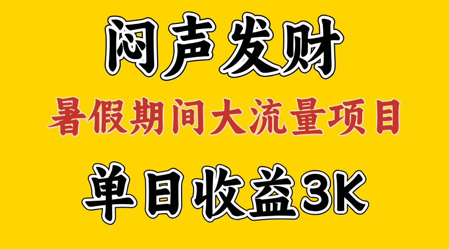 闷声发财,假期大流量项目,单日收益3千+ ,拿出执行力,两个月翻身-资源基地